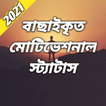 motivational quotes bangla
