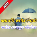 বাস্তব জীবনের ভালোবাসার  কষ্টের ফেসবুক স্ট্যাটাস-APK