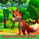 Bangla And Hindi Cartoon -cartoon video & Movies-APK