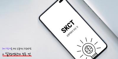 SKCT:실행역량의 모든 것 (BETA) الملصق