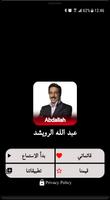 أغاني عبد الله الرويشد بدون نت‎ poster