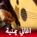 روائع أغاني يمنية بدون نت‎ APK