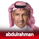 أغاني خالد عبدالرحمن بدون نت‎ APK