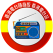 香港電台隨身版 香港電台站