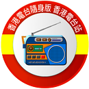 香港電台隨身版 香港電台站 APK