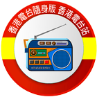 香港電台隨身版 香港電台站 icône