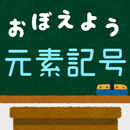元素記号をおぼえよう：理科化学の学習に便利な学習クイズアプリ APK