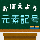 元素記号をおぼえよう：理科化学の学習に便利な学習クイズアプリ Zeichen