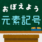 元素記号をおぼえよう：理科化学の学習に便利な学習クイズアプリ アイコン