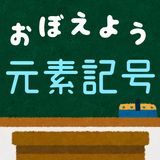 元素記号をおぼえよう：理科化学の学習に便利な学習クイズアプリ simgesi
