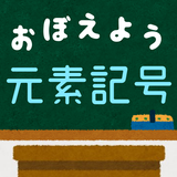 元素記号をおぼえよう：理科化学の学習に便利な学習クイズアプリ