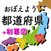 都道府県をおぼえよう：社会・地理の学習に、ひまつぶしで都道府