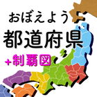 都道府県をおぼえよう：社会・地理の学習に、ひまつぶしで都道府 ikona