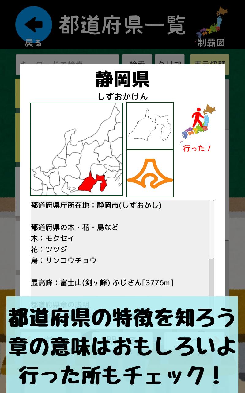 Android용 都道府県をおぼえよう 社会 地理の学習に ひまつぶしで都道府県の場所や形などが憶えられるクイズアプリ Apk 다운로드