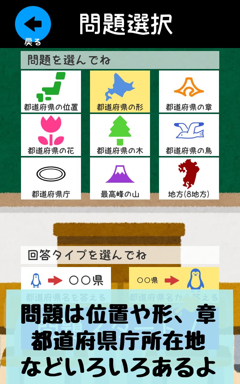 都道府県をおぼえよう 社会 地理の学習に ひまつぶしで都道府県の場所や形などが憶えられるクイズアプリ For Android Apk Download