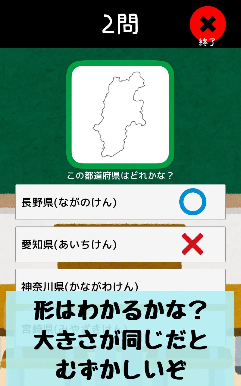 都道府県をおぼえよう 社会 地理の学習に ひまつぶしで都道府県の場所や形などが憶えられるクイズアプリ Fur Android Apk Herunterladen