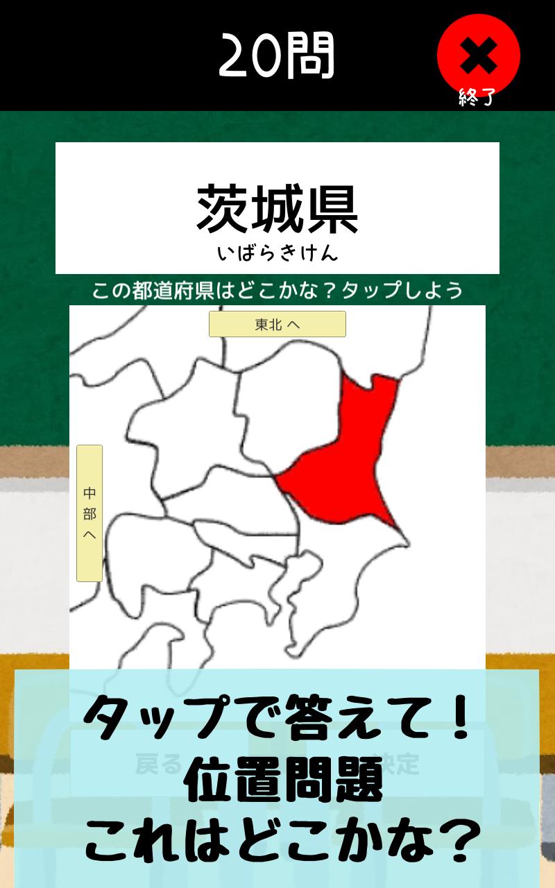 都道府県をおぼえよう 社会 地理の学習に ひまつぶしで都道府県の場所や形などが憶えられるクイズアプリ For Android Apk Download