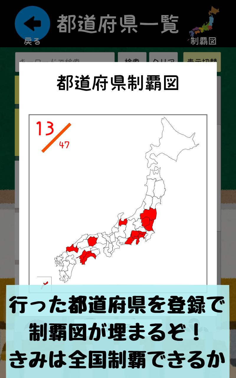 都道府県をおぼえよう 社会 地理の学習に ひまつぶしで都道府県の場所や形などが憶えられるクイズアプリ For Android Apk Download