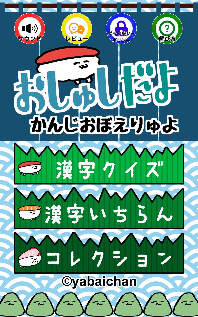 おしゅしだよ かんじおぼえりゅよ おしゅしたちと寿司ネタ漢字をおぼえよう For Android Apk Download