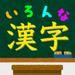 いろんな種類の漢字の読みをおぼえよう！：ひまつぶしにちょうど