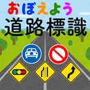 道路標識マスター：道路標識をおぼえよう。運転免許取得の学習に APK