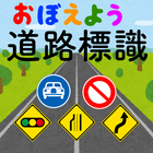 道路標識マスター：道路標識をおぼえよう。運転免許取得の学習に icône