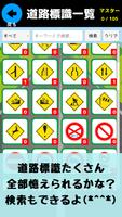 道路標識マスター：道路標識をおぼえよう。運転免許取得の学習に capture d'écran 1