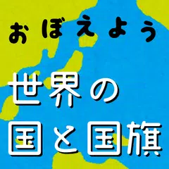世界の国と国旗をおぼえよう 社会 地理の学習に 世界の国名 国旗 首都 位置を学べるクイズアプリ Apk 1 72 Fur Android Herunterladen Die Neueste Verion Von 世界の国と国旗をおぼえよう 社会 地理の学習に 世界の国名 国旗 首都 位置を学べるクイズ