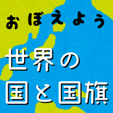 世界の国と国旗をおぼえよう！：社会・地理の学習に！世界の国名 simgesi