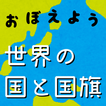 世界の国と国旗をおぼえよう！：社会・地理の学習に！世界の国名