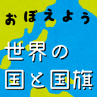 世界の国と国旗をおぼえよう！：社会・地理の学習に！世界の国名 icon