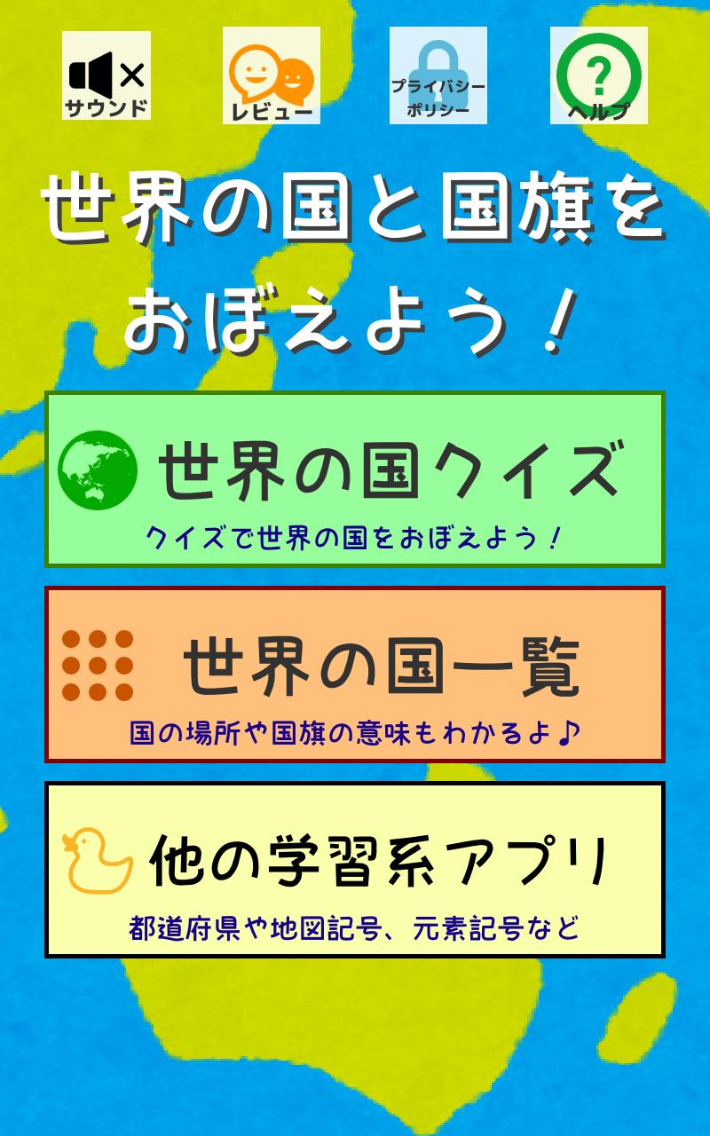 世界の国と国旗をおぼえよう 社会 地理の学習に 世界の国名 国旗 首都 位置を学べるクイズアプリ For Android Apk Download