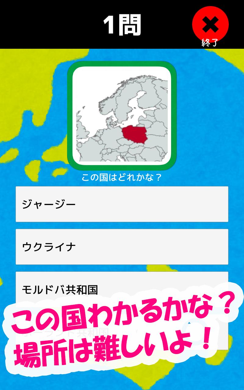 Android 用の 世界の国と国旗をおぼえよう 社会 地理の学習に 世界の国名 国旗 首都 位置を学べるクイズアプリ Apk をダウンロード