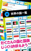 世界の国と国旗をおぼえよう！：社会・地理の学習に！世界の国名 Ekran Görüntüsü 3