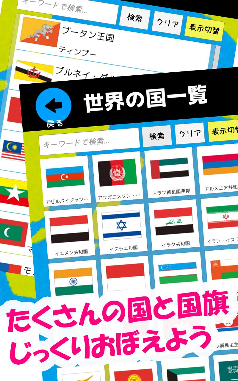 Android 用の 世界の国と国旗をおぼえよう 社会 地理の学習に 世界の国名 国旗 首都 位置を学べるクイズアプリ Apk をダウンロード