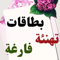 بطاقات تهنئة فارغة بطاقة تهنئة