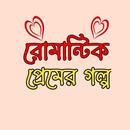 Romantic Story Bangla APK