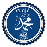 غزوات وفتوحات رسول الله محمد ﷺ