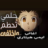 ايمي هيتاري بدون نت