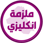 ملزمة انكليزي الاول متوسط أيقونة