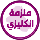 ملزمة انكليزي الثاني متوسط