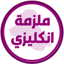 ملزمة انكليزي الخامس اعدادي APK