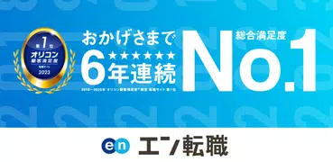 転職 はエン転職-求人・転職-求人・仕事探し転職アプリ