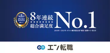 転職 はエン転職-求人・仕事探し転職アプリ