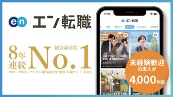 転職 はエン転職-求人・仕事探し転職アプリ الملصق