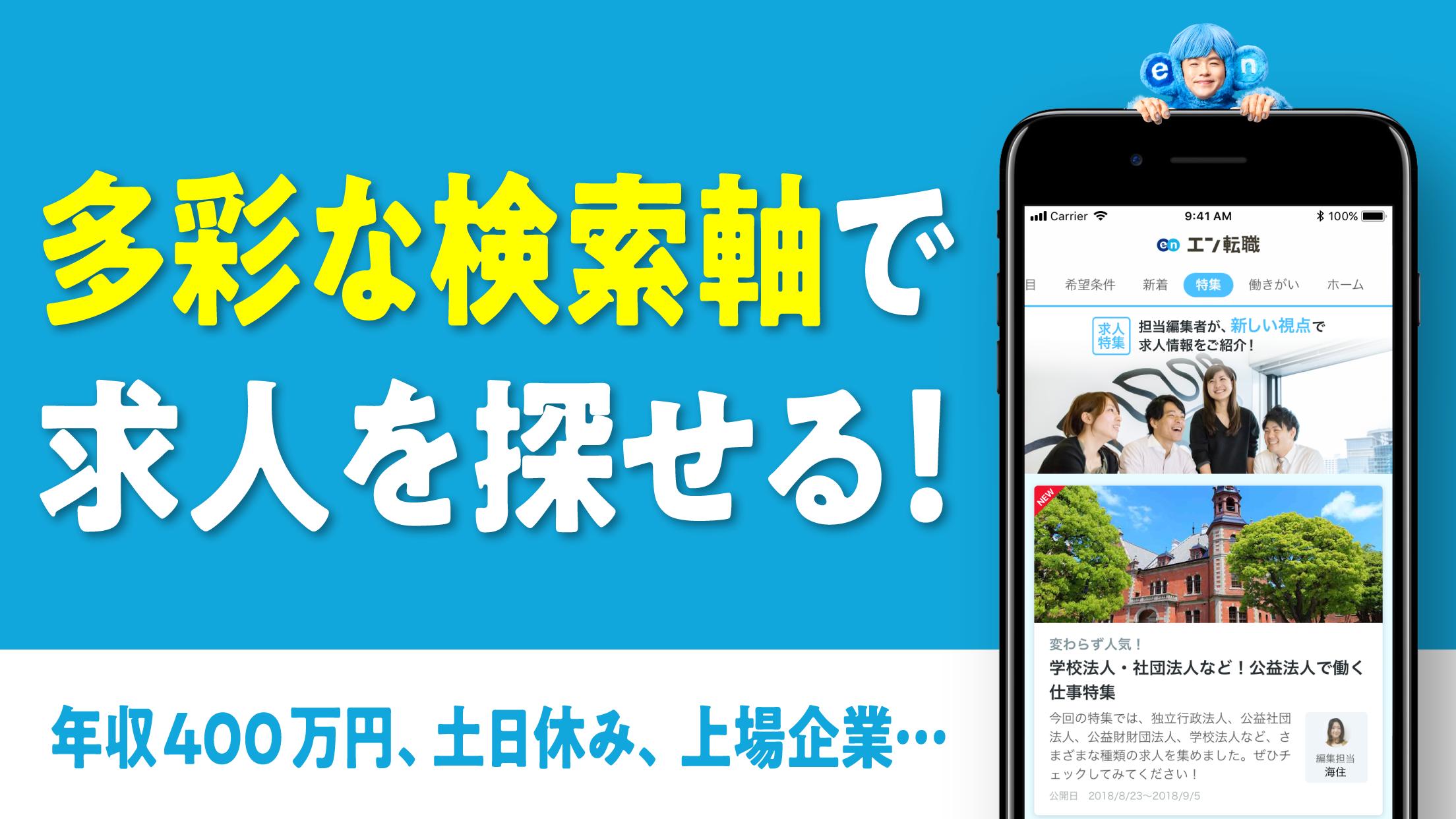 転職ならエン転職 正社員の求人 仕事が満載な転職サイト 仕事探しは便利な転職アプリで For Android Apk Download