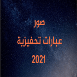 صور عبارات تحفيزية عن النجاح