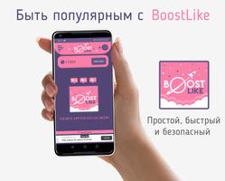 BoostLike постер