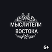 Цитаты великих людей Востока: 