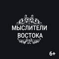 Цитаты великих людей Востока: